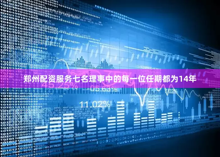 郑州配资服务七名理事中的每一位任期都为14年