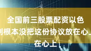 全国前三股票配资以色列根本没把这份协议放在心上