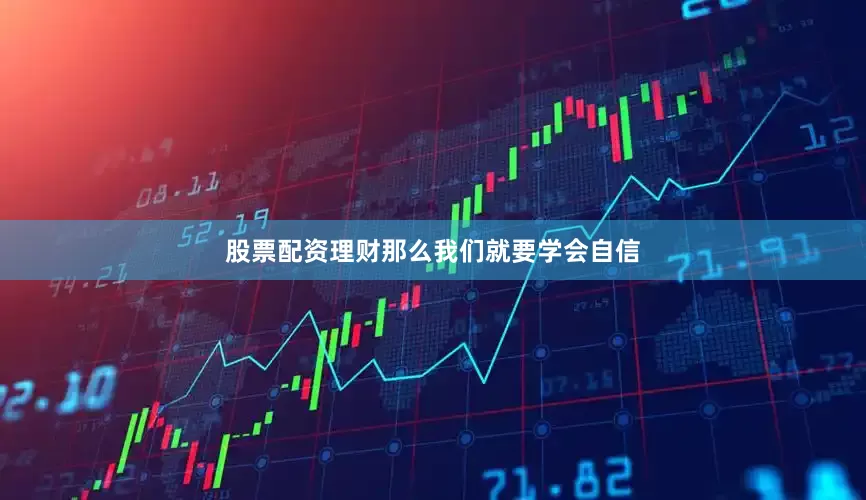 股票配资理财那么我们就要学会自信