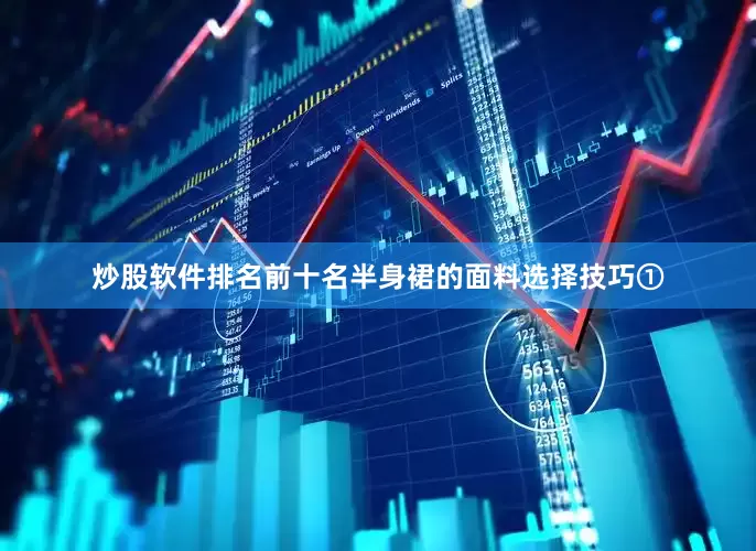 炒股软件排名前十名半身裙的面料选择技巧①