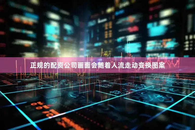 正规的配资公司画面会随着人流走动变换图案