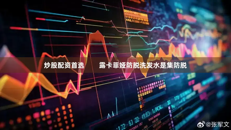 炒股配资首选        露卡菲娅防脱洗发水是集防脱