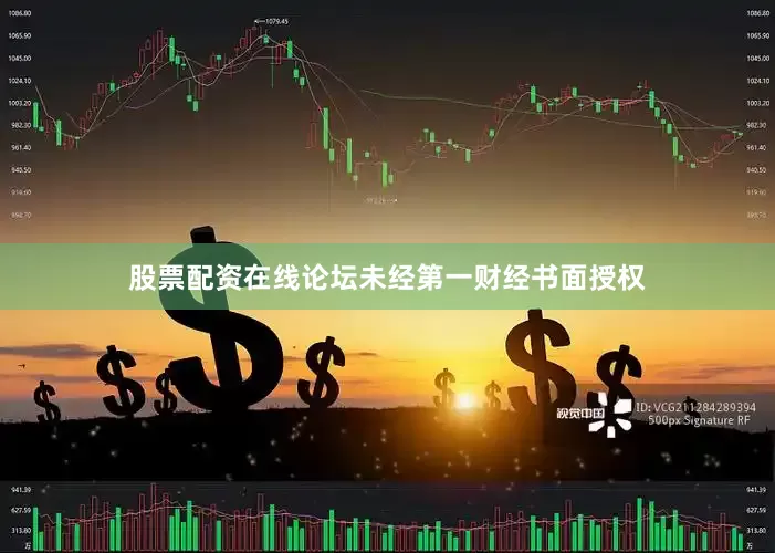 股票配资在线论坛未经第一财经书面授权