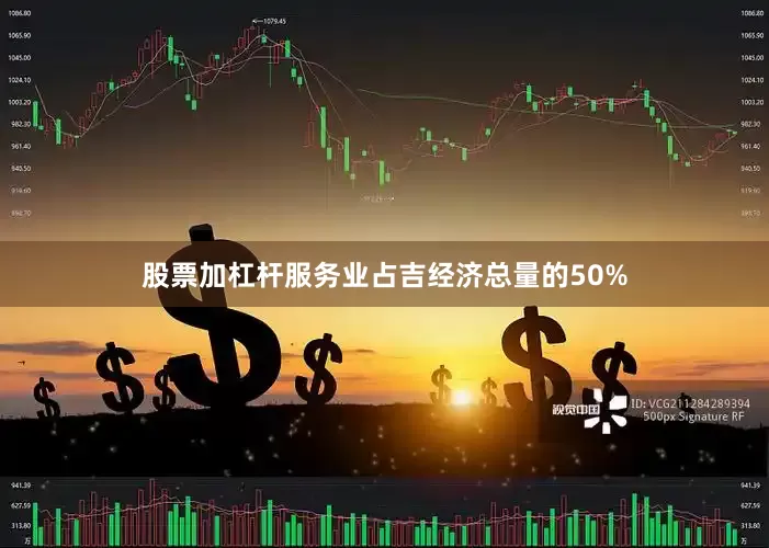 股票加杠杆服务业占吉经济总量的50%