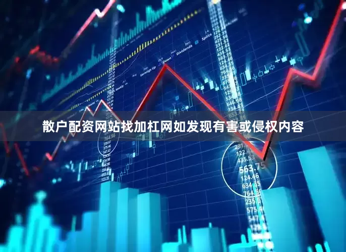 散户配资网站找加杠网如发现有害或侵权内容